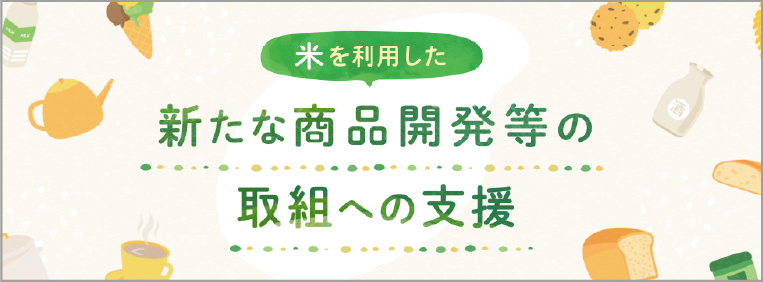 米を利用した新たな商品開発等の取組支援